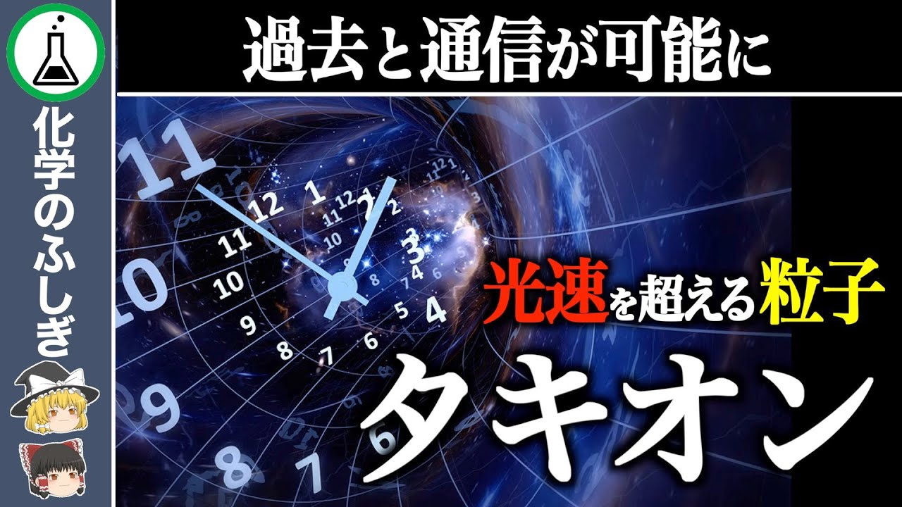 【ゆっくり解説】理論上最速&hellip;光よりも速い未知の粒子『タキオン』