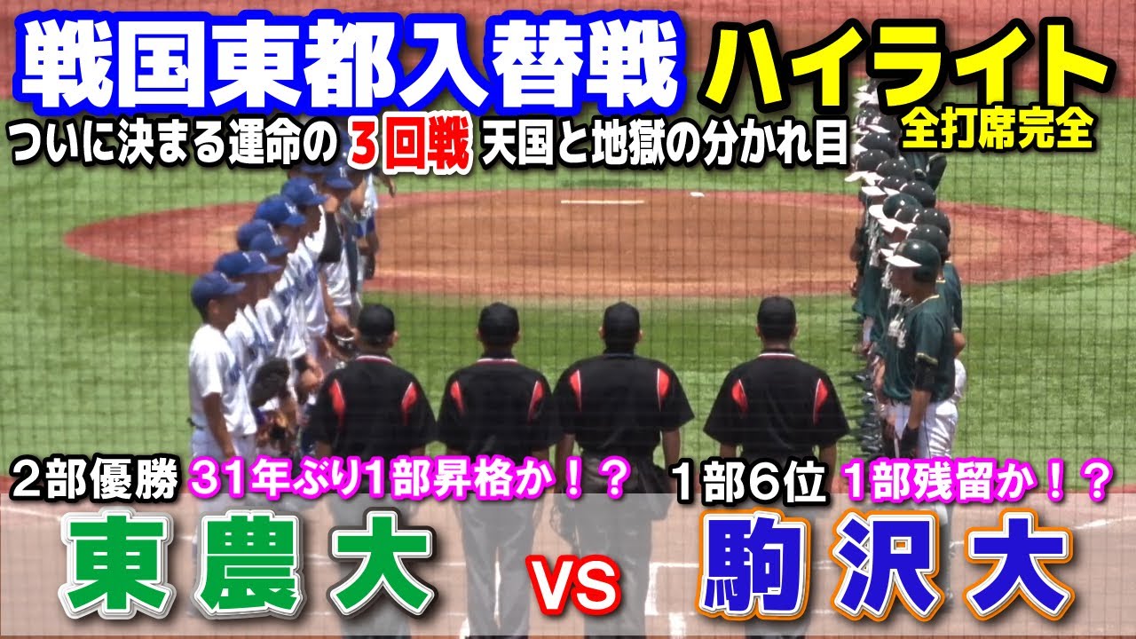 【 戦国東都1部2部入替戦　駒澤大 vs 東農大　全打席完全ハイライト 】　31年ぶり昇格か！？残留か！？運命の3回戦！負ければ地獄の入替戦がついに決着！2024.6.27 東都大学野球