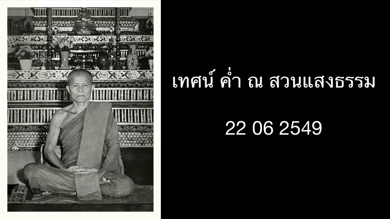 หลวงตามหาบัว เทศน์ คํ่า ณ สวนแสงธรรม   22 06 2549