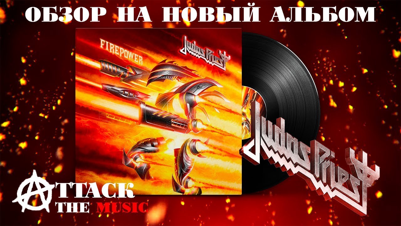 Порох в пороховницах Judas Priest (обзор на Firepower)