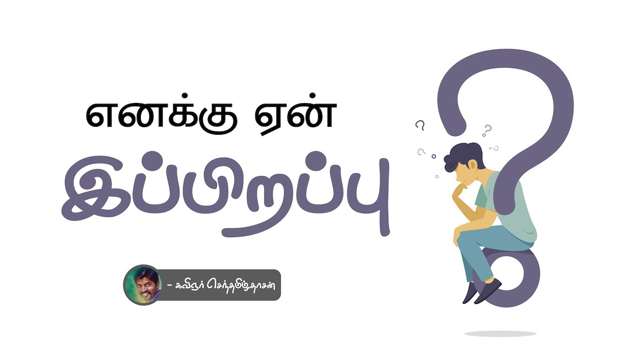 எனக்கு ஏன் இப்பிறப்பு ? | வாழ்க்கை சோகக்கவிதை | life sad kavithai | Ksd kavithaigal