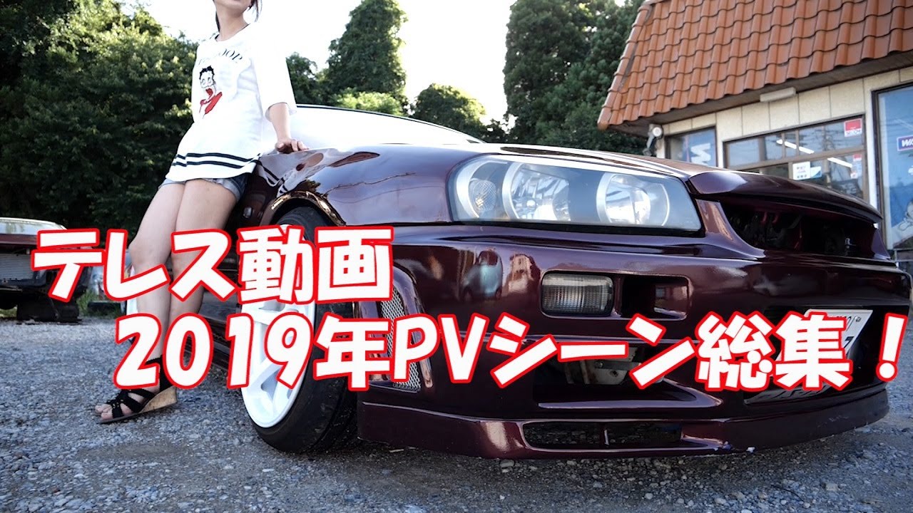 2019年テレスPVシーン総集編（完全保存版）