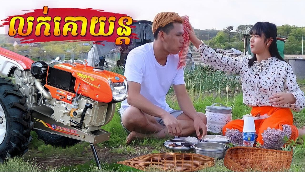 EE លក់គោយន្តមករកស៊ីនៅខ្មែរ - [COVER SONG]