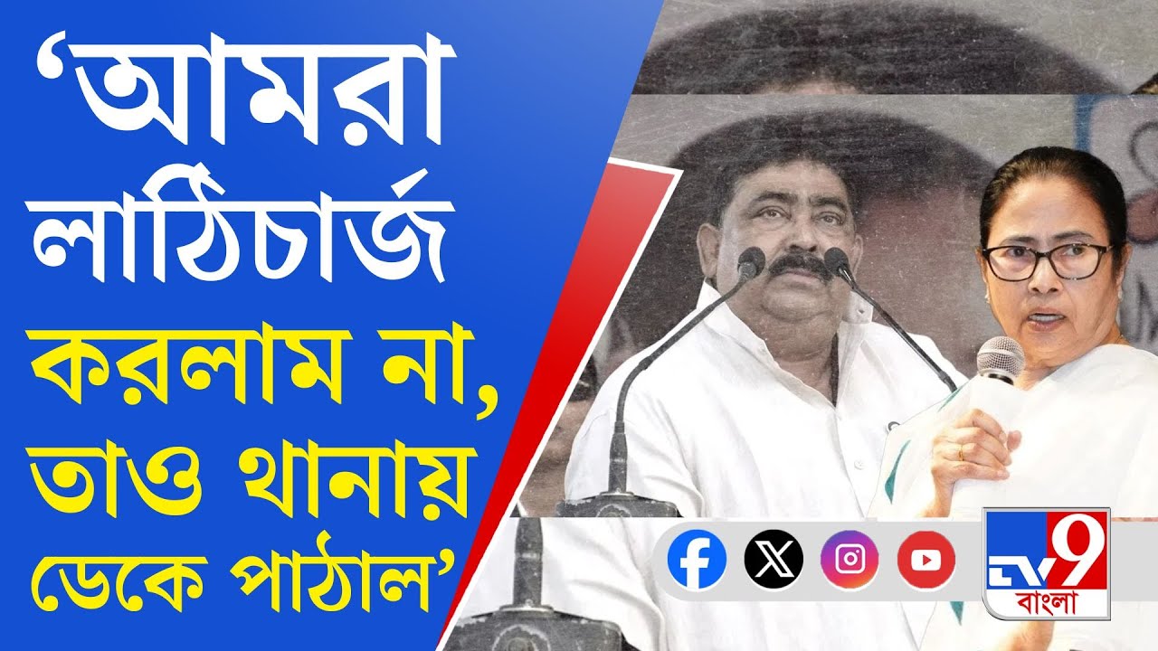 Mamata Called Anubrata, Birbhum: বীরভূমের কোর কমিটির বৈঠক চলাকালীনই অনুব্রতকে ফোন মমতার