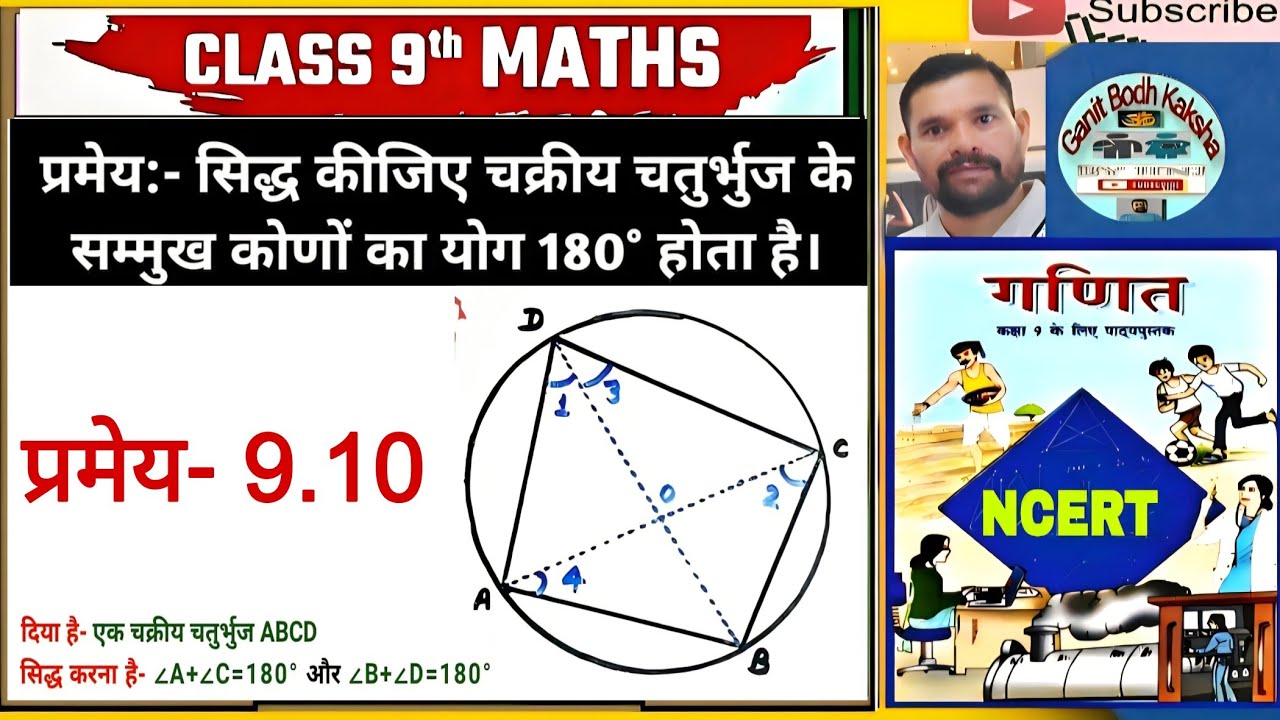 कक्षा 9 गणित प्रमेय 9.10 चक्रीय चतुर्भुज के सम्मुख कोणों के प्रत्येक युग्म का योगफल 180 अंश होता है 