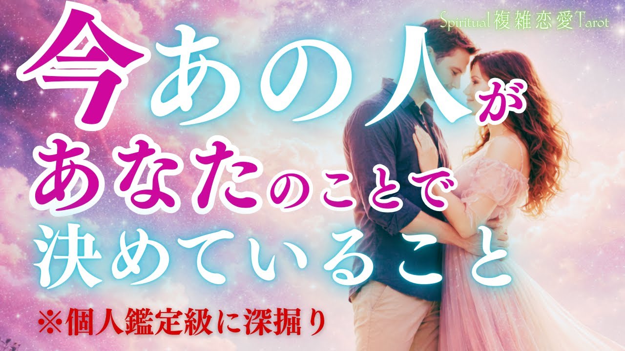 【覚悟はいいですか?】あの人の心の声をききました【運命の人・ソウルメイト・最後の答え】
