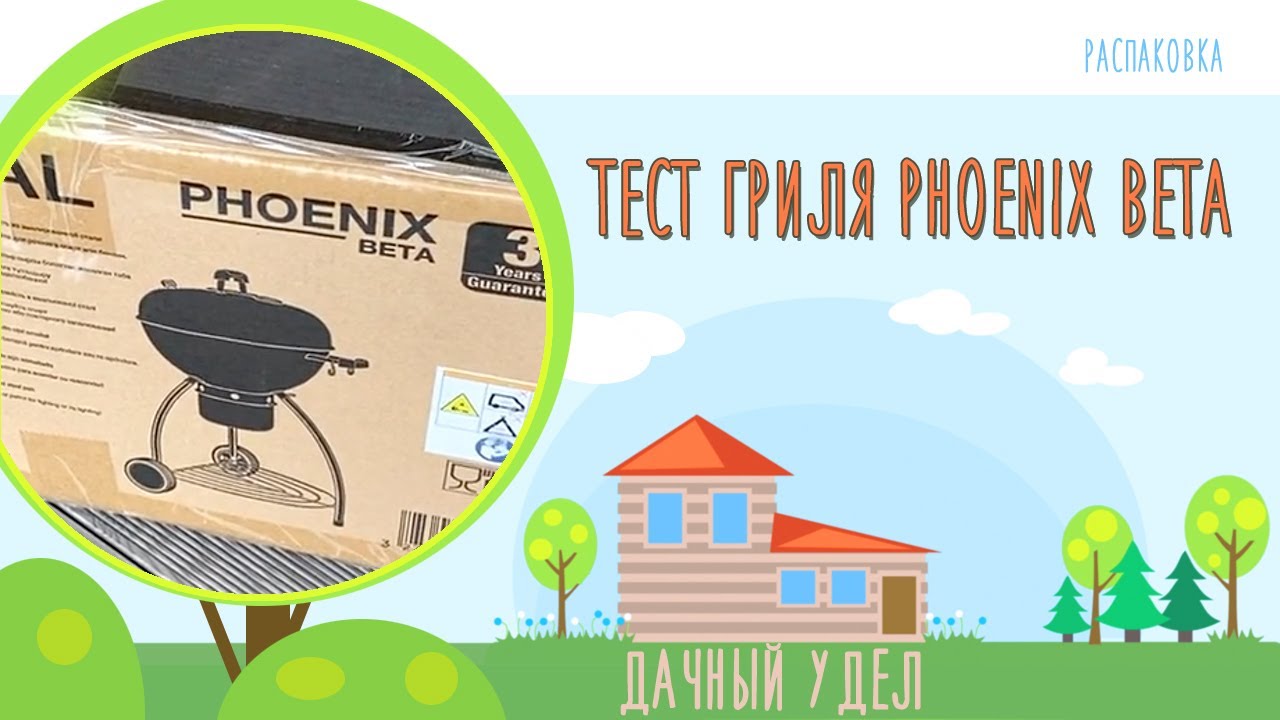 Обзор и тест передвижного гриля PHOENIX BETA