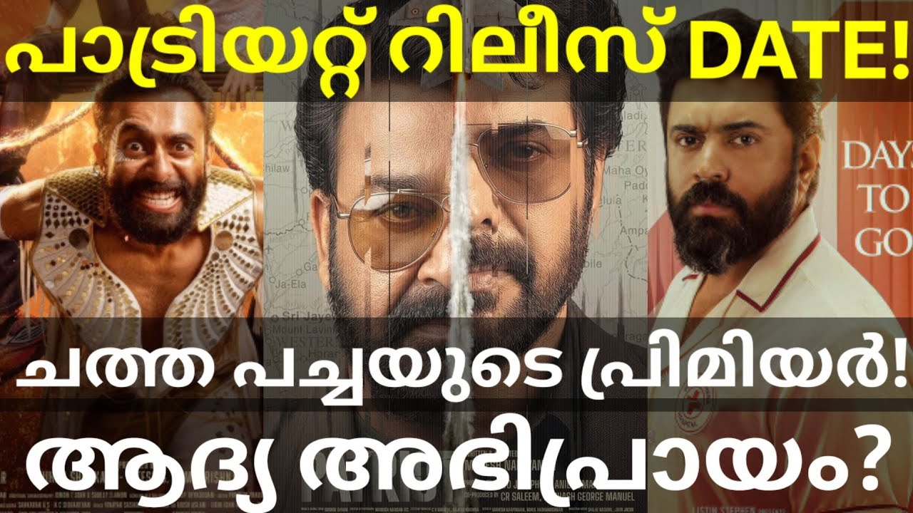 Patriot and BabyGirl Updates |ChathaPacha Movie Premiere Show #Mammootty #Mohanlal #Patriot #Nivin