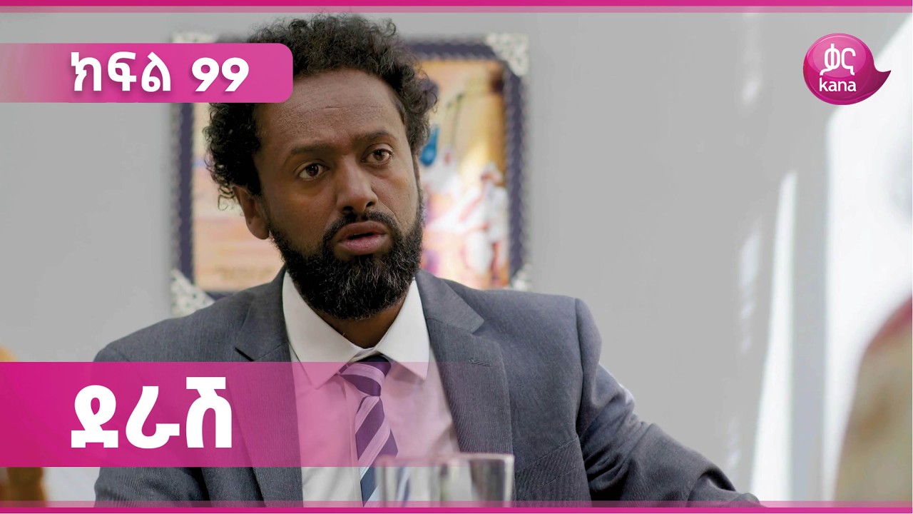 ደራሽ ክፍል 99 | Derash Episode 99