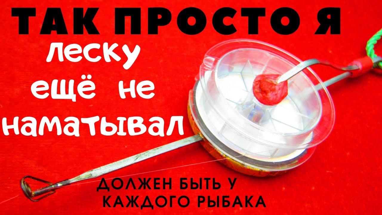 Чудо инструмент для намотки лески на катушку  -Банджо -