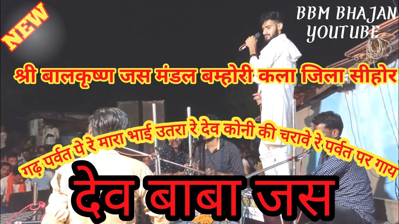 श्री बालकृष्ण जस मंडल बम्होरी कला जिला सीहोर देव बाबा जस bbm bhajan channel
