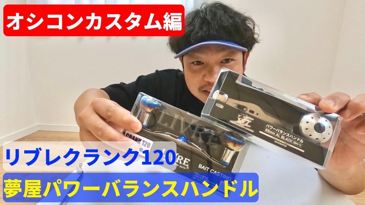 オシアコンクエストリミテッドをカスタム‼︎リブレクランク 120、夢屋パワーバランスハンドルを取り付けていくぅ‼︎
