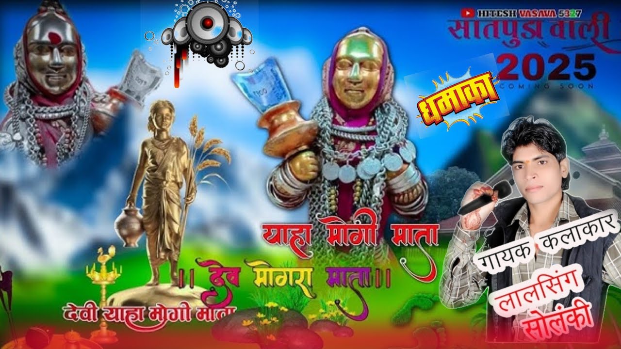 आदिवासी कुलदेवी मोगरा माता गायक लाला सिंह सोलंकी आदिवासी देवमोगरा 2024 🙏🙏