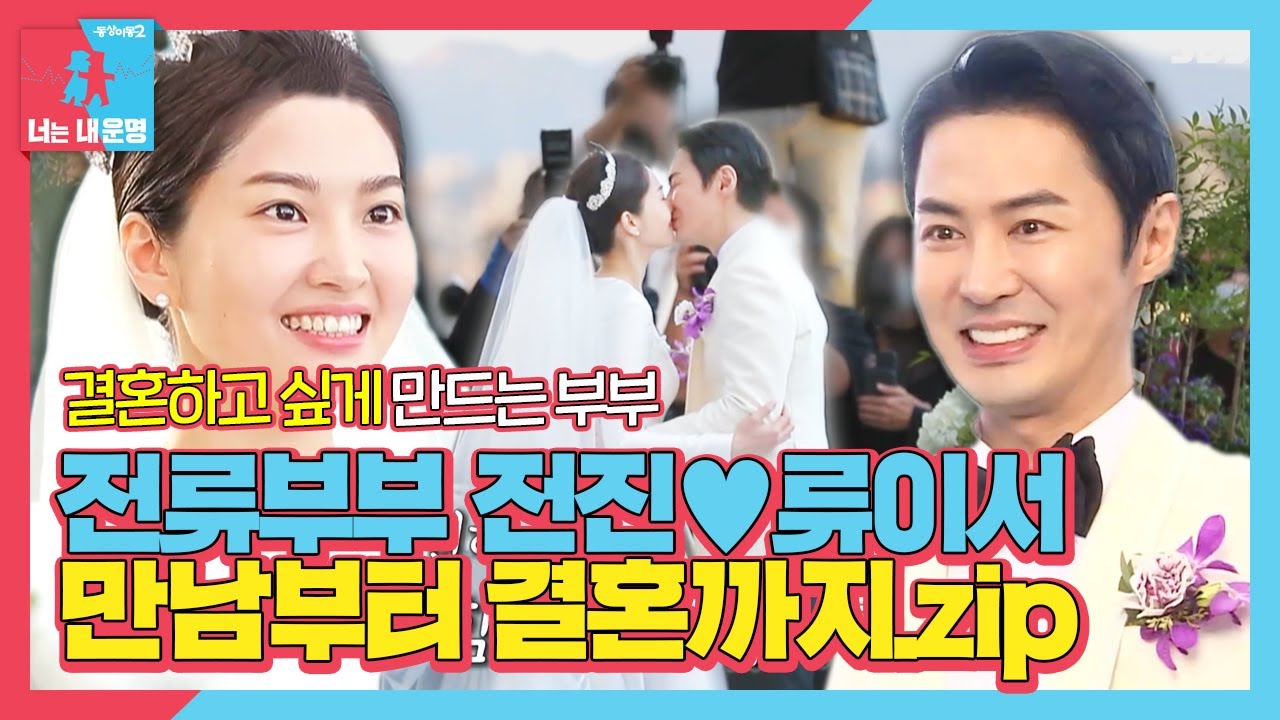 [스페셜] 전진♥류이서, 설렜던 만남부터 지금의 결혼까지.ZIP