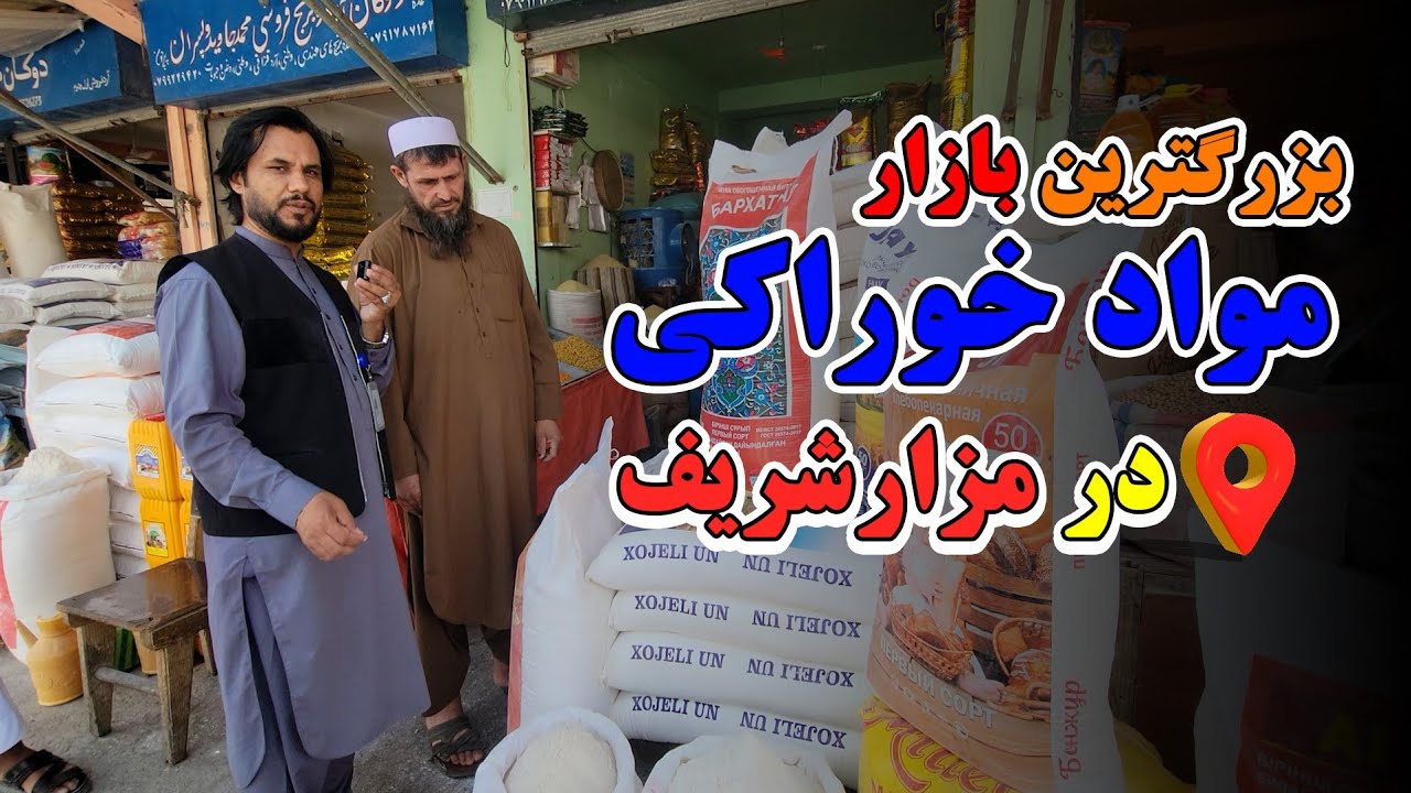 قیمت های مواد خوراکی در بزرگترین مندوی شهر مزارشریف |آرد,برنج,روغن,لوبیا,نخود