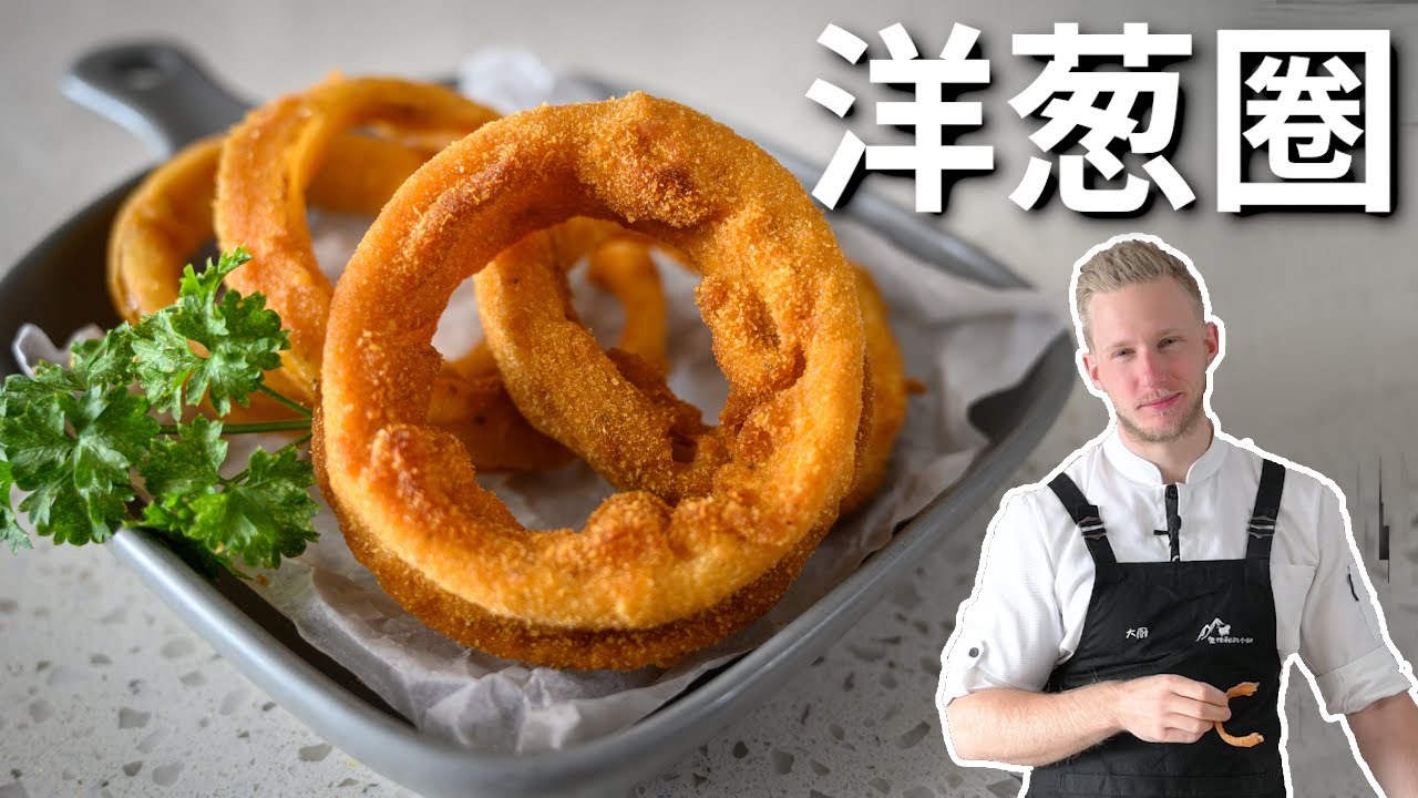 Onion Rings 金黄酥脆的【洋葱圈】学会这个方法，洋葱切开裹点粉，就能在家轻松炸出漂亮的洋葱圈 Recipe Eng Sub