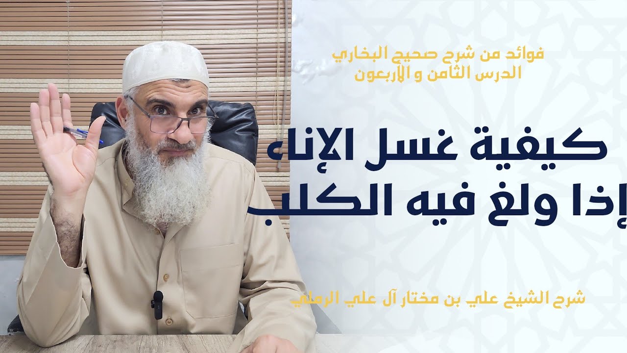 كيفية غسل الإناء إذا ولغ فيه الكلب