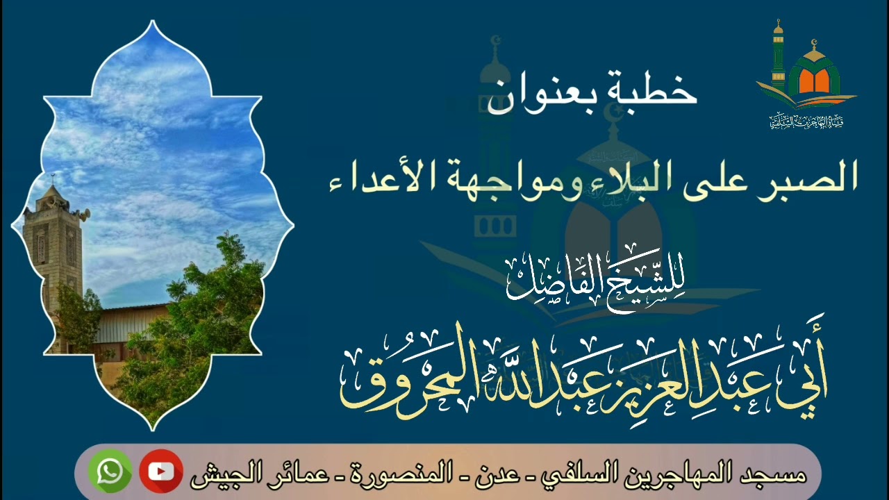 خطبة بعنوان: (الصبر على البلاء ومواجهة الأعداء) للشيخ/ عبد الله المحروق