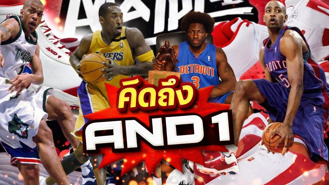 ผมคิดถึง And1 เสน่ห์บาสยุค 2000 | ใต้แป้นSTORY EP. 1,338