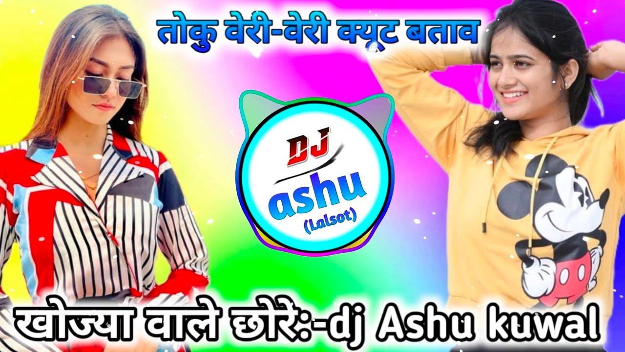  Trending song 🥰तोकु वेरी वेरी क्यूट बताव 👿 dj remix songs meena geet👿 trance mix 🆔 dj ashu Lalsot 
