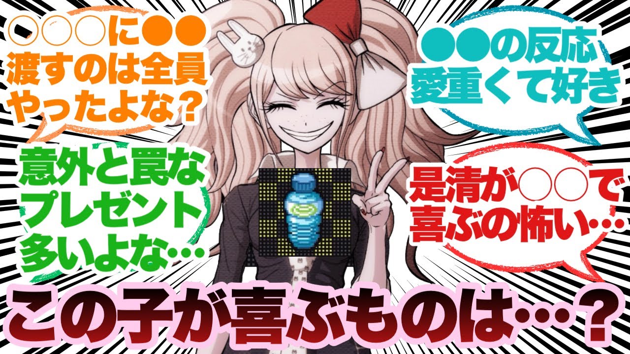 【ダンガンロンパ】プレゼントでキャラの細かい設定が分かるのいいよねに対するみんなの反応集