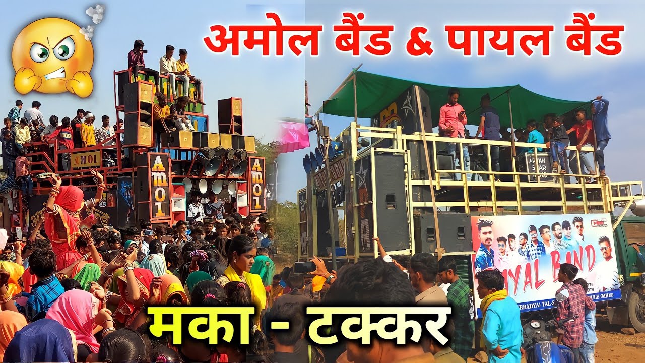 पायल बैंड Vs अमोल स्टार बैंड | महा टक्कर | फूल धमाका 2022 😱