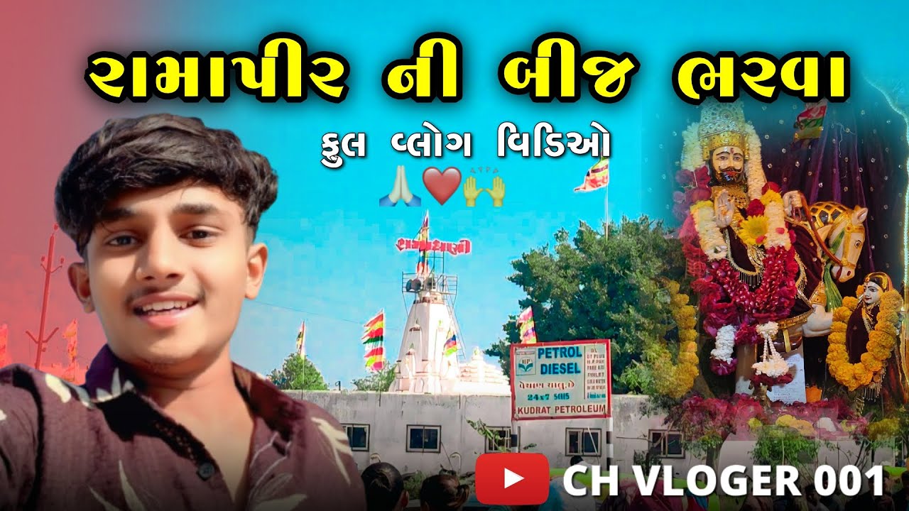 રામાપીર ની બીજ ભરવા || ફુલ વ્લોગ વિડિઓ || Ramapir Ni Bij Bharva / Full Vlog Video /#sbhindustani 