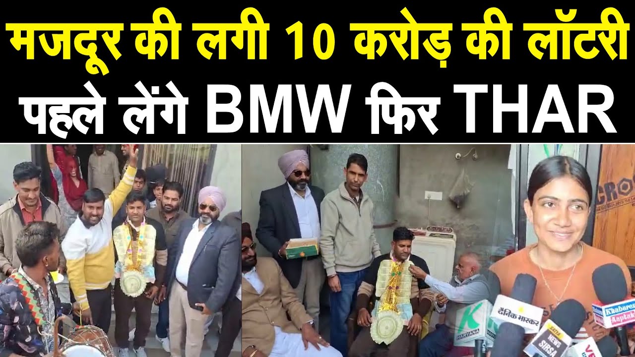 मजदूर की लगी 10 करोड़ की लॉटरी, परिवार मे खुशी, बेटी बोली- पहले लेंगे BMW, फिर लेंगे THAR