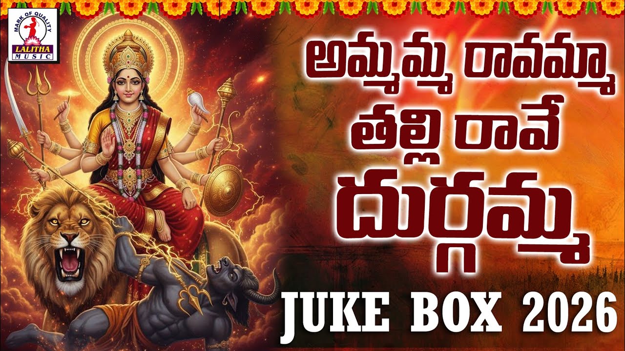 Durgamma Bhakti Songs 2026 | Durga Devi Devotional Songs Telugu | Lalitha Bhakti Patalu 