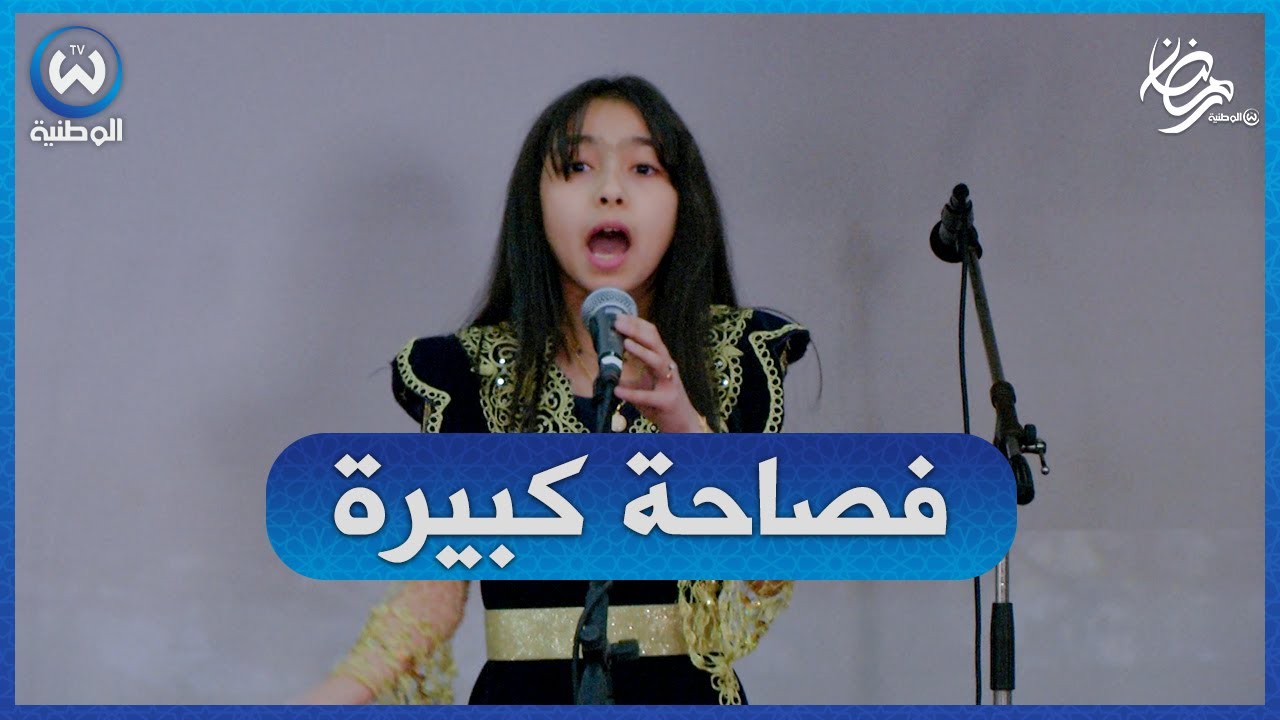 بكلماتٍ مدوية.. الطفلة فاطمة الزهراء تلقى شعرًا عن عبد الحميد بن باديس 😍