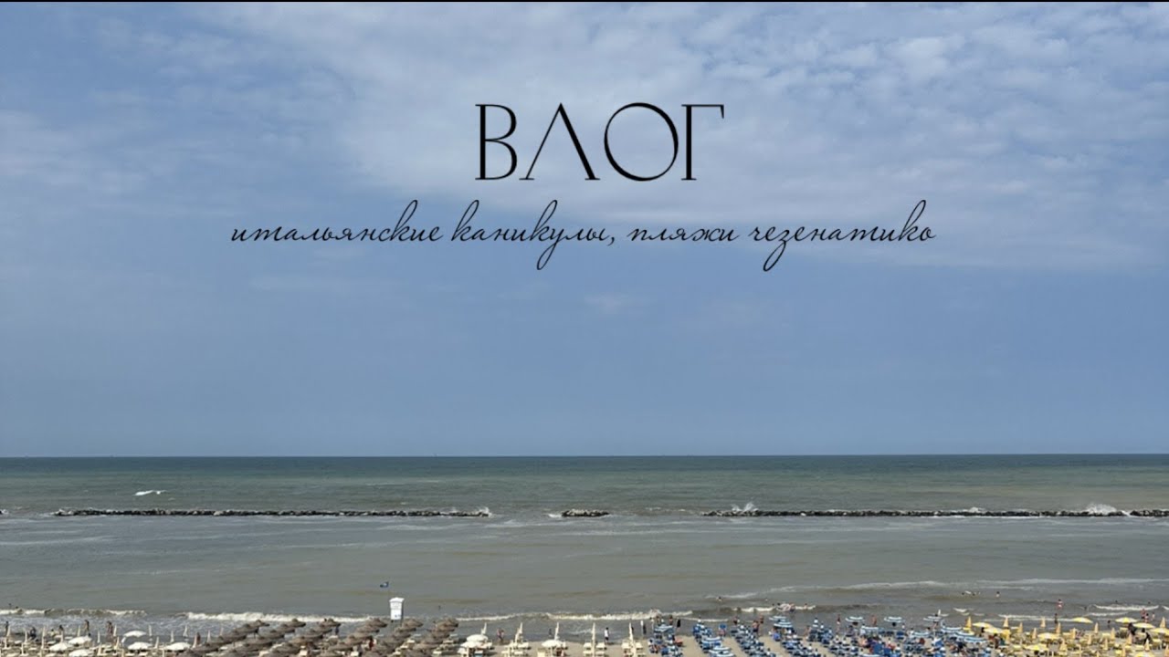 ИТАЛЬЯНСКИЕ КАНИКУЛЫ 🇮🇹 / ПЛЯЖИ ЧЕЗЕНАТИКО ⛱   СТРОИМ ЗАМКИ ИЗ ПЕСКА 🏰