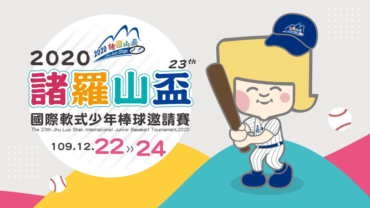 2020諸羅山盃少棒邀請賽 16強賽 南投千秋vs新北正義