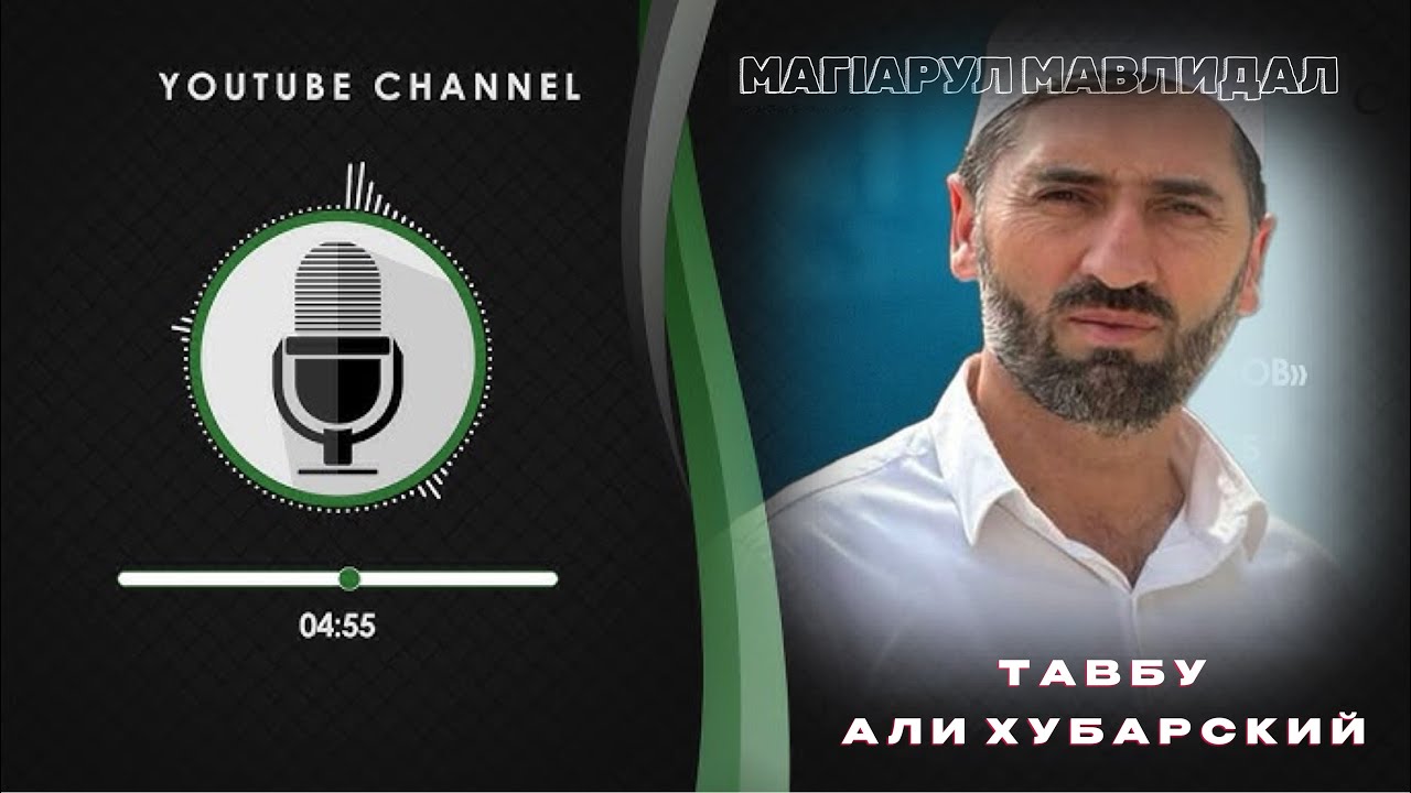 АЛИ ХУБАРСКИЙ ✨ТАВБУ ✨НА АВАРСКОМ
