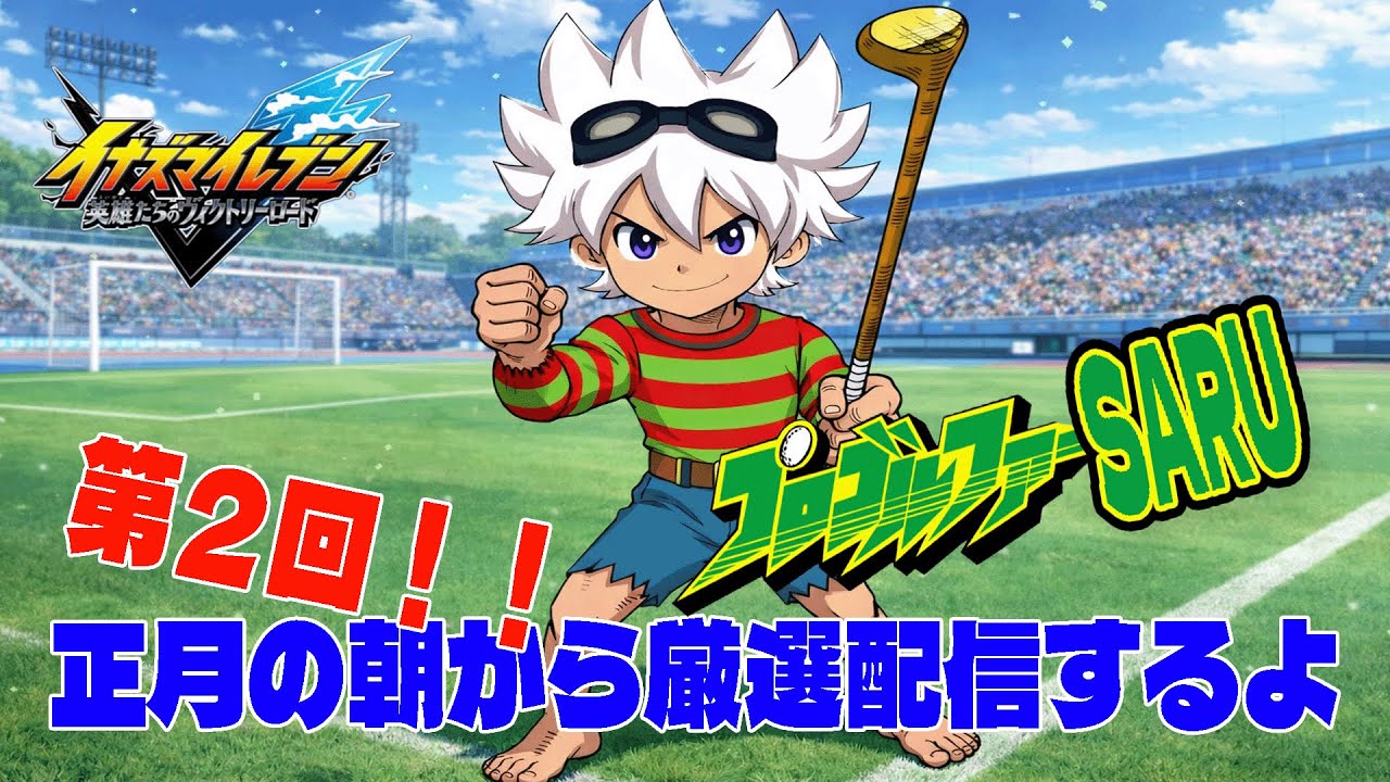 〔イナヴィク〕厳選配信＆クロニクルモード進めます【しるく・ど・ふりーく】【イナズマイレブン】