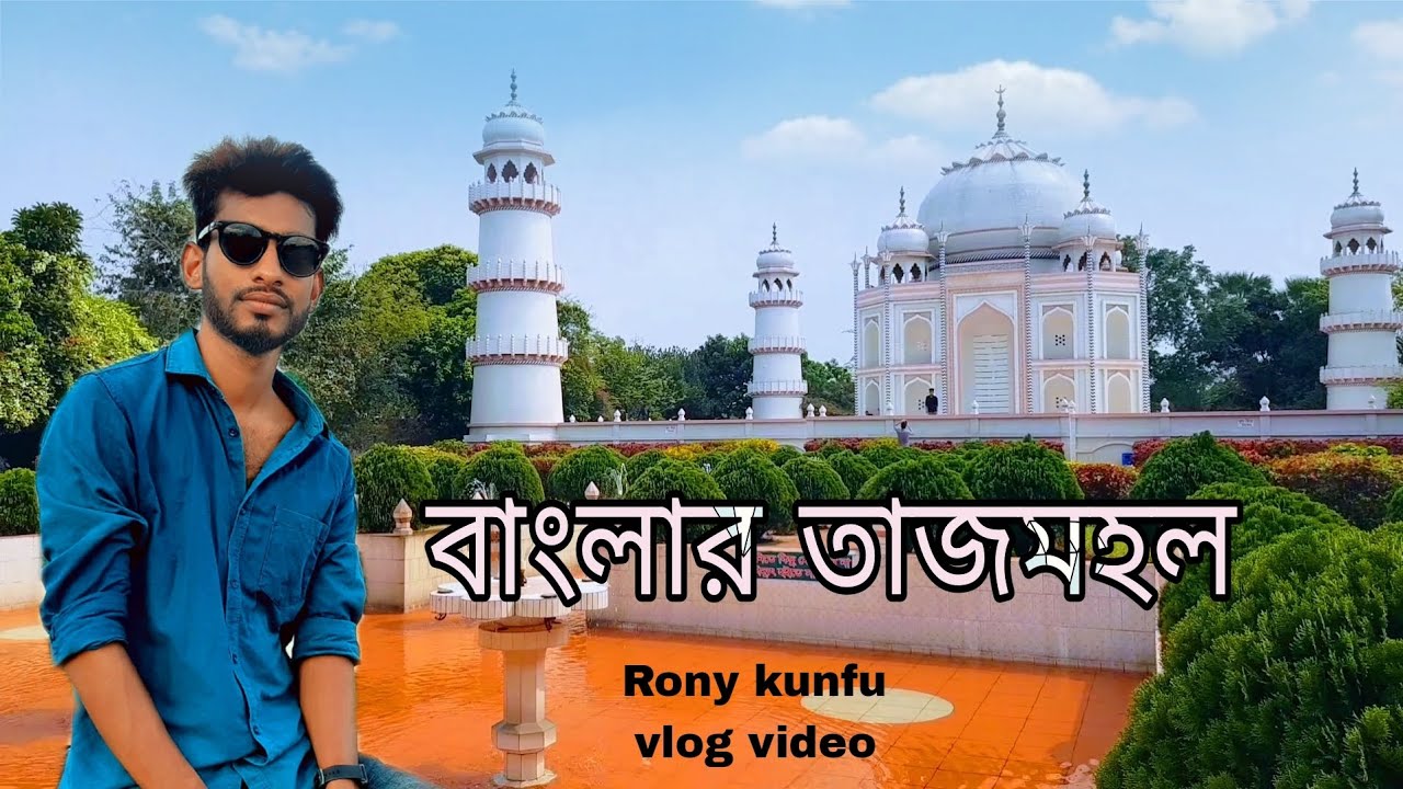 Bangla Taj Mahal || বাংলা তাজমহল ভিডিও || Rony Kunfu || টিকিট 150 টাকা #Vlog#tajmahal