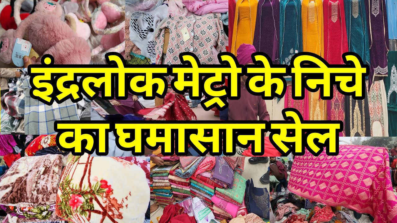 आज का नया नज़ार  Inderlok Patri Market Delhi | Inderlok Thursday Market | Gate No.5 | Inderlok |