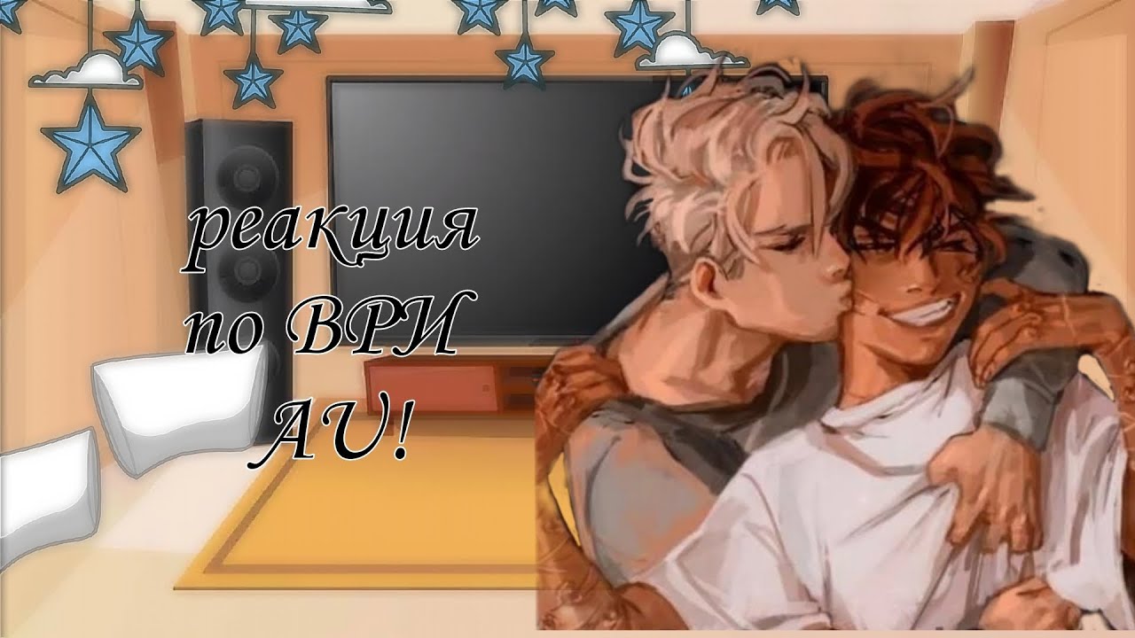 реакция монстров + Стюарт и Ичиро