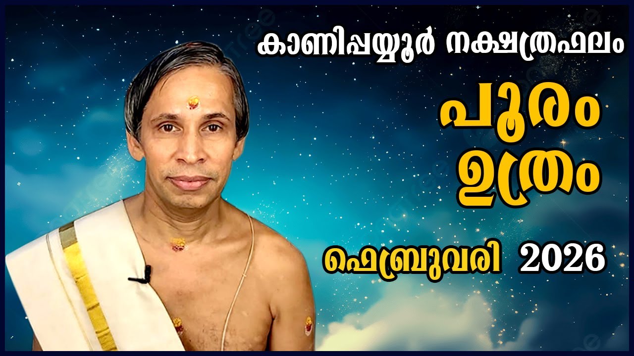 പൂരം-ഉത്രം ഫെബ്രുവരി നക്ഷത്രഫലം 2026- Pooram-Uthram February | Kanippayyur Astrology