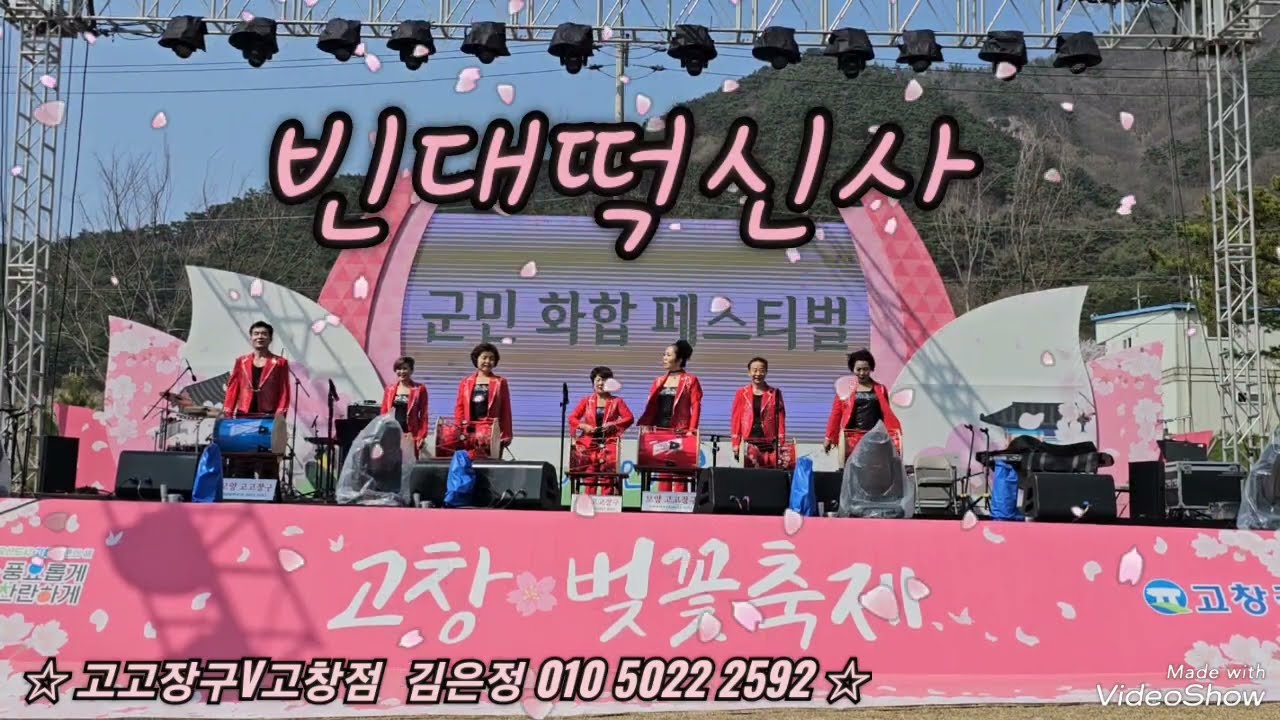 #고고장구_고창점_모양예술단/사랑인가 봄 벚꽃🌸축제공연 [23_6]/행사센스쟁이_미스터팡/빈대떡신사