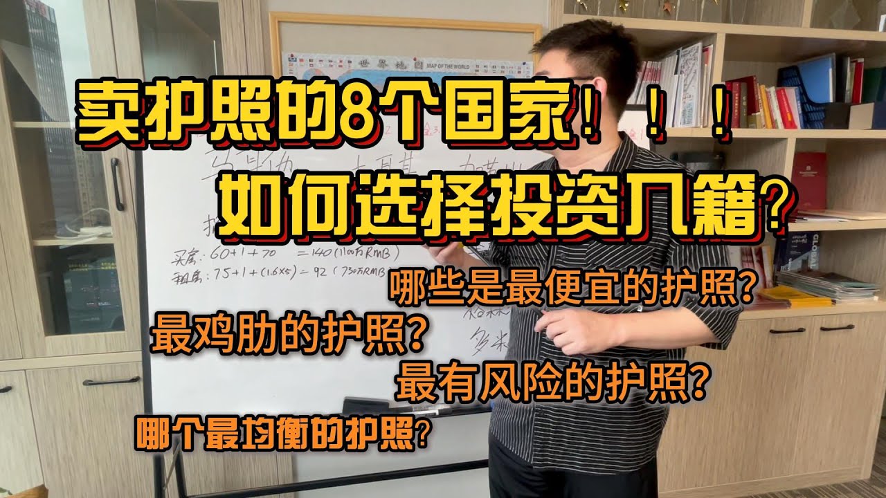 卖护照的8个国家，如何选择投资入籍？哪些是最便宜的护照？最鸡肋的护照？最有风险的护照？最均衡的护照？