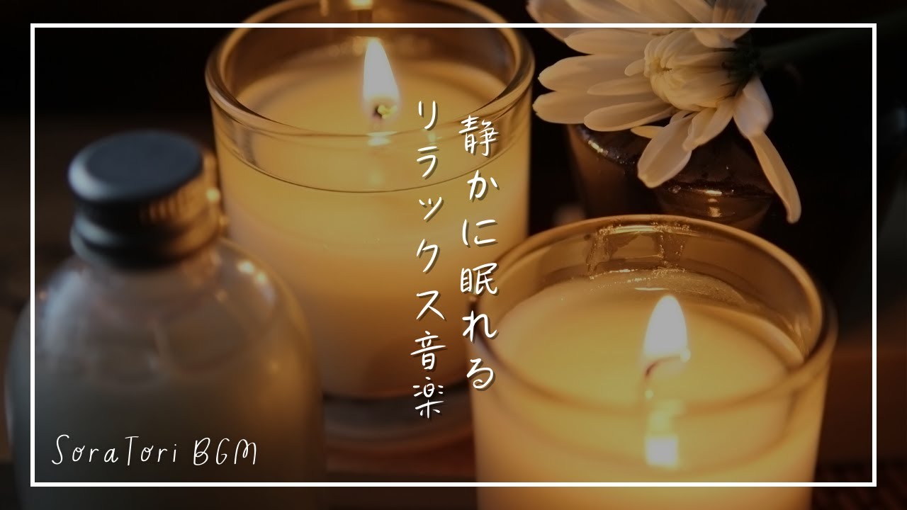 【睡眠用BGM】静かに眠れるリラックス音楽 | 夜のくつろぎ時間 | リラックス＆ヒーリング【途中広告無し】