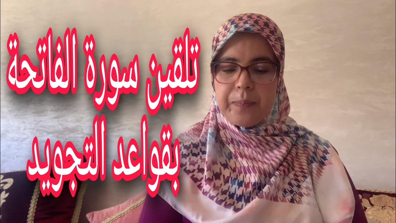 الحصة 23: تلقين سورة الفاتحة برواية ورش مع أحكام التجويد بطريقة سهلة ومبسطة للمبتدئات