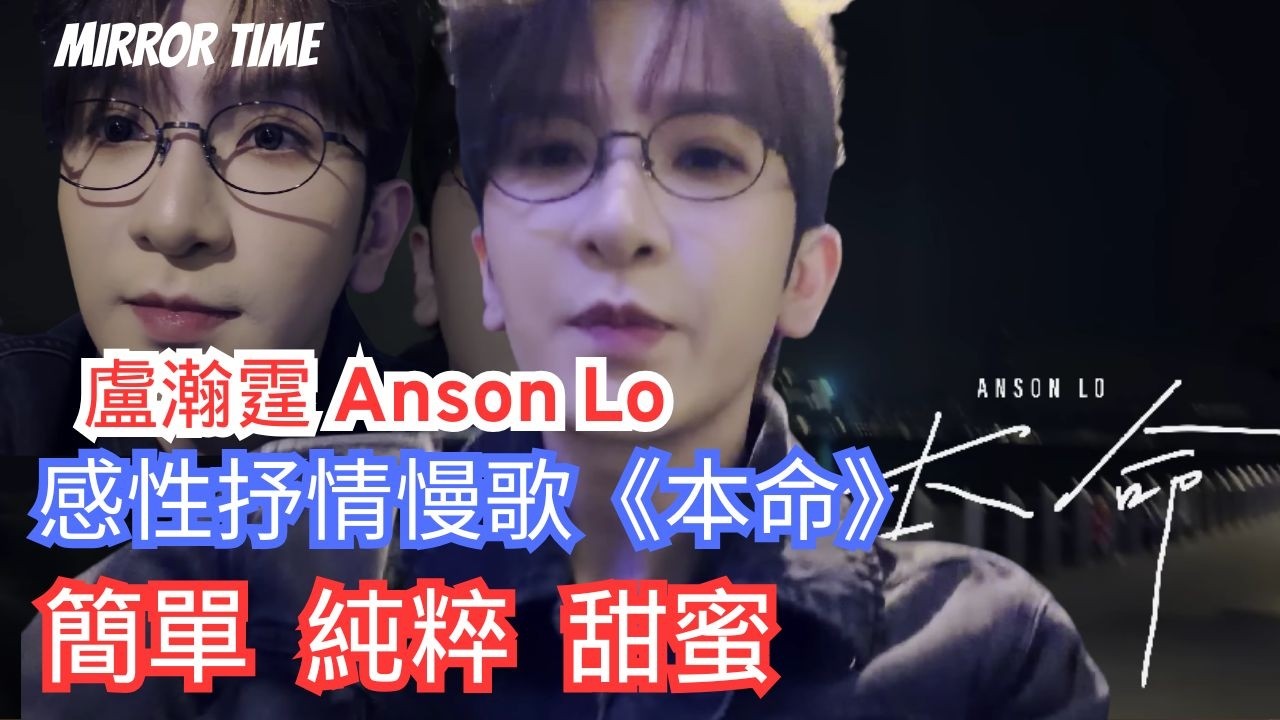 盧瀚霆 Anson Lo 感性抒情慢歌《本命》 簡單  純粹  甜蜜#mirrortime