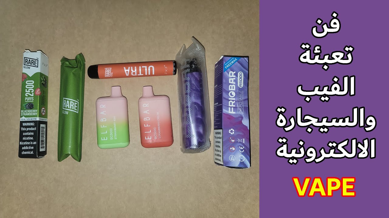 الطريقة الصحيحة لتعبئة الفيب او تعبئة السيجارة الالكترونية