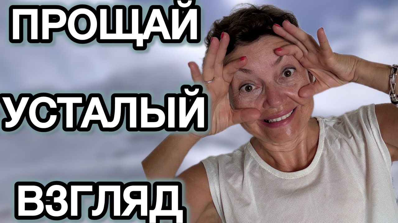 ​Взгляд Распахнут: Экспресс-метод против НАВИСШЕГО ВЕКА ‼️Пока закипает чайник 🫖