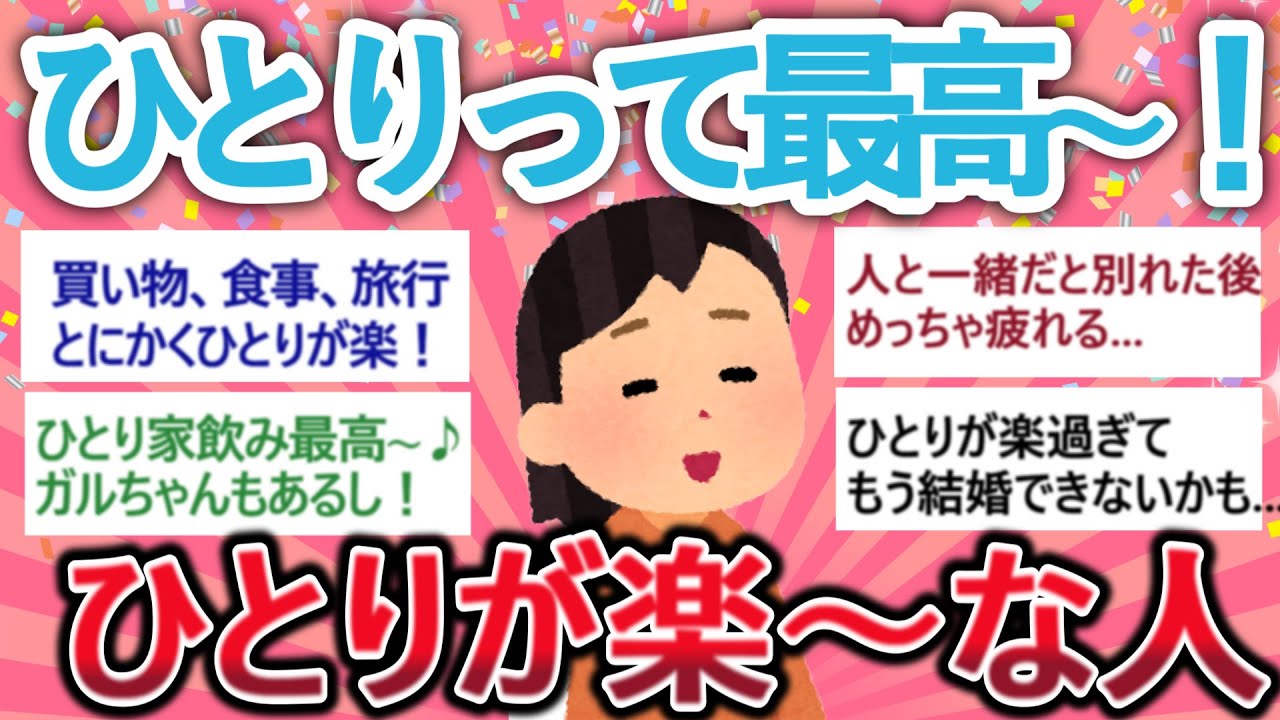 【有益】やっぱりひとりって最高！「ひとりが楽～な人」　【がるちゃん】【聞き流し】