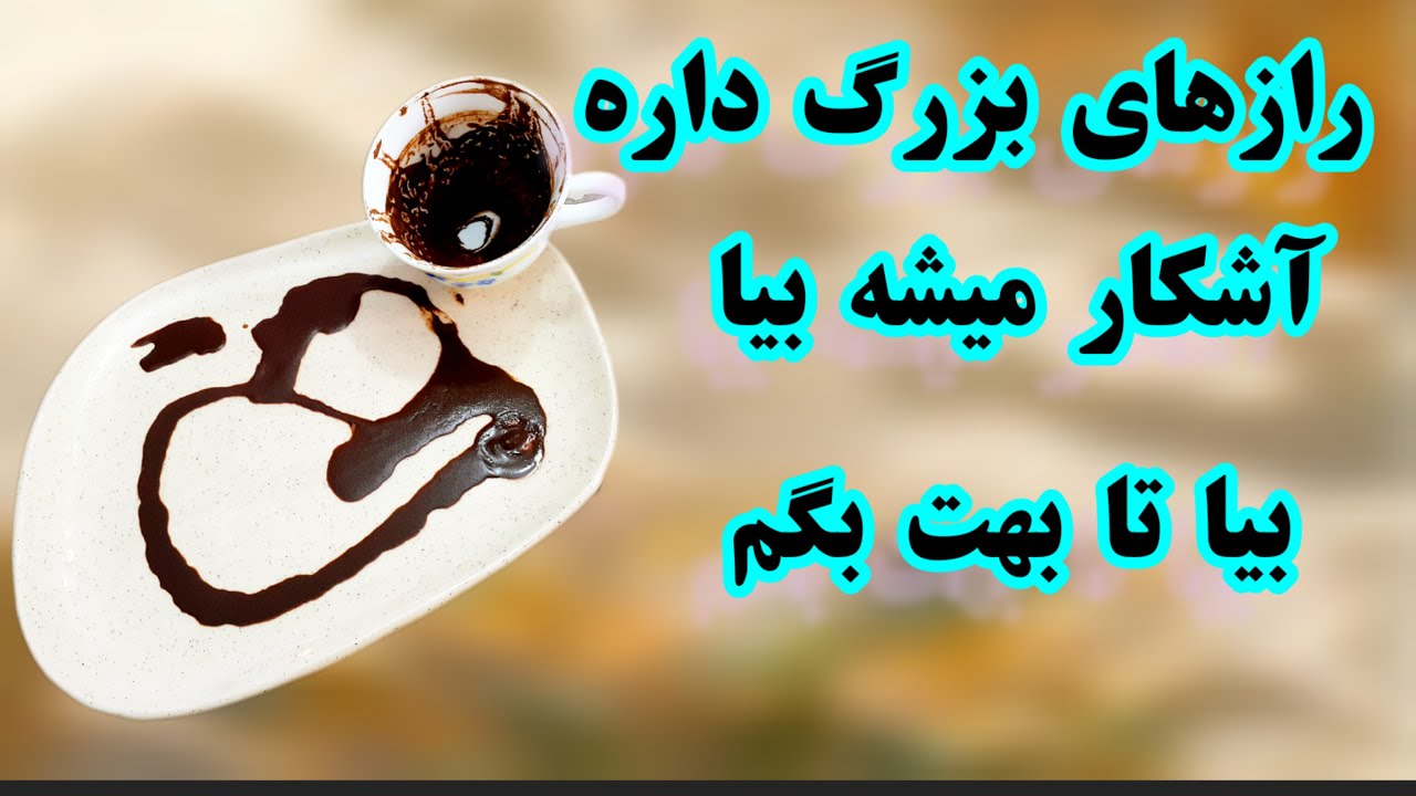 ✨🌟 فال قهوه دریم ☕🔮 رازهای بزرگی داره آشکار میشه تحمل شنیدنش رو داری | دریچه‌ای به دنیای معجزات#فال