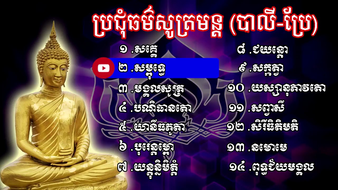ប្រជុំធម៌សូត្រមន្ត,+ធម៌សូត្រមន្ត,+Khmer+Dhamma+Talk,+Dharma+Talk,+Dhamma+Movie,
