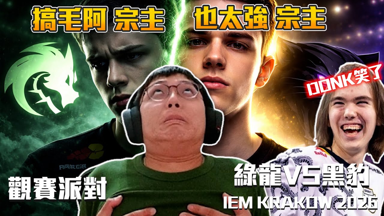 丨CS2觀賽派對丨搞毛阿宗主 也太強宗主丨IEM 2026 綠龍VS黑豹【🔫冠賢🔫 】 by 維尼 #csgo #cs2