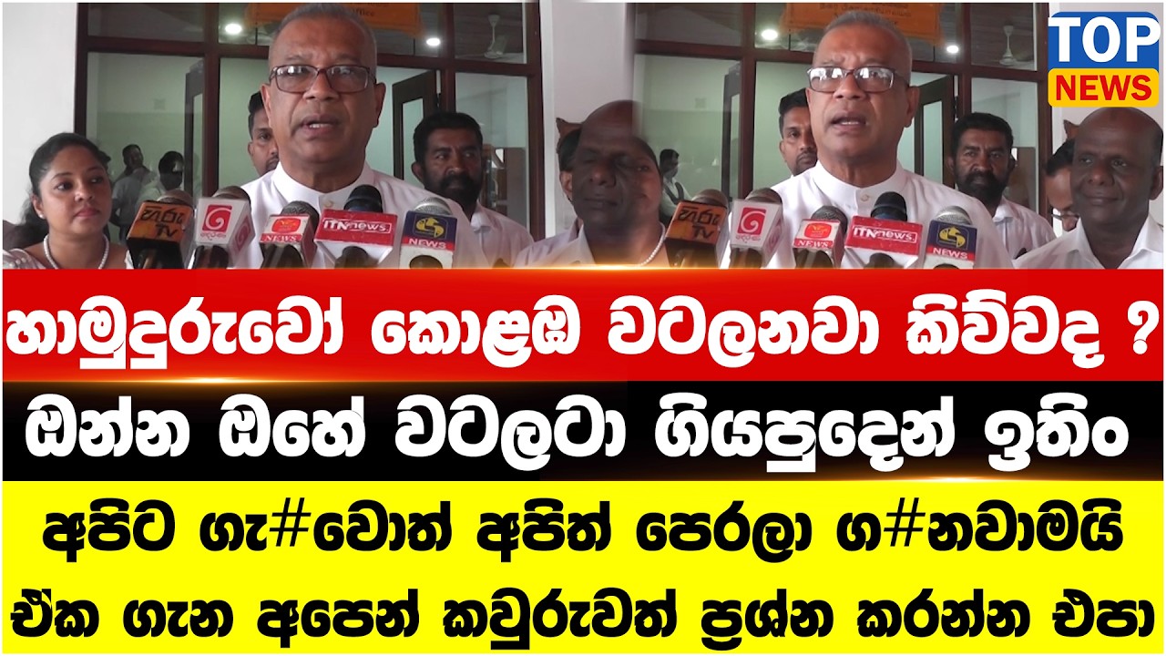 හාමුදුරුවෝ කොළඹ වටලනවා කිව්වද ? ඔන්න ඔහේ වටලටා ගියපුදෙන් ඉතිං
